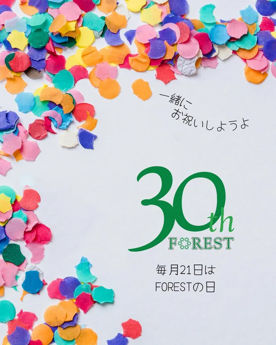 『FOREST』30周年を記念して、毎月21日 (休館日を除く) に、先着30名様に記念品をプレゼントいたします！

『FORESTの日』に、科学技術館公式SNSのフォロワーであることがわかる画面を、指定の場所（科学技術館運営部）にてご提示ください！
