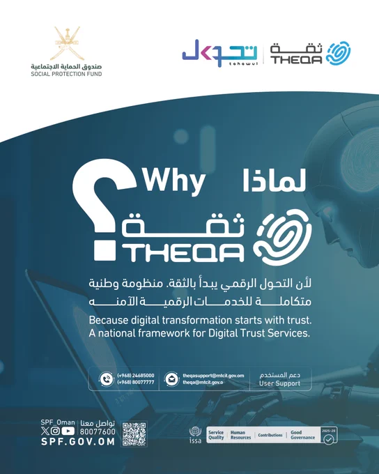 الثقة هي الأساس الذي تُبنى عليه الخدمات الرقمية الناجحة.
ومن خلال الهوية الرقمية «ثقة»، نُعزز تجربة رقمية آمنة تُمكّنك من الوصول إلى الخدمات وإنجاز معاملاتك بكل سهولة .
#ثقة #الهوية_الرقمية 
#تحول_عُمان
#صندوق_الحماية_الاجتماعية
Trust is the foundation of effective digital services.
Through the Digital Identity “Theqa”, the Social Protection Fund provides a secure and seamless digital experience, enabling beneficiaries to access services and complete transactions with confidence and ease.
#Theqa
#Digital_Identity
#Social_Protection_Fund
