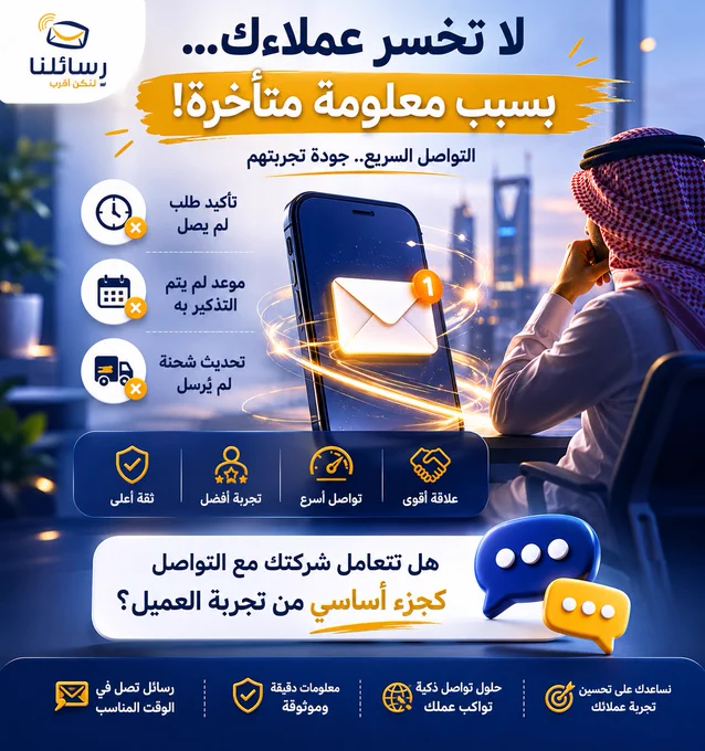 📈 ليس كل عميل تخسره ذهب إلى المنافس...

بعض العملاء خسروا لأن المعلومة لم تصل في الوقت المناسب.

تأكيد طلب، تذكير موعد، أو تحديث شحنة...
تفاصيل صغيرة تصنع فرقًا كبيرًا.

#CustomerExperience #SMS #CX
