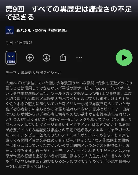 Podcast密室通信第9回概要欄のスクリーンショット
