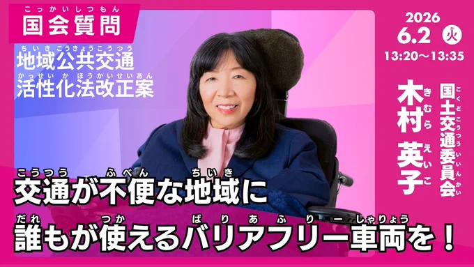 木村英子の国会質問！「交通が不便な地域に誰もが使えるバリアフリー車両を！」参議院　国土交通委員会・地域公共交通活性化法案質疑（2026年6月2日13時20分頃～）