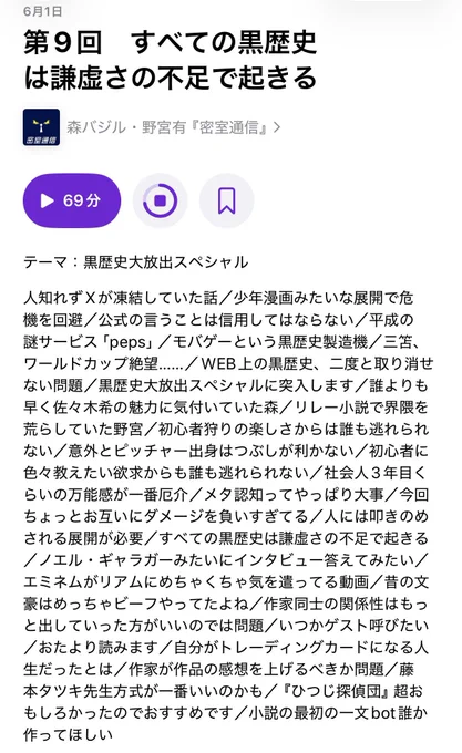 Podcast密室通信第9回　Apple Podcast概要欄のスクリーンショット