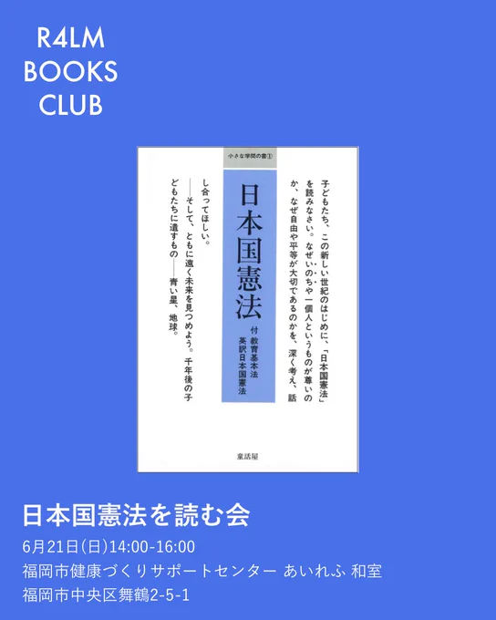 童話屋、小さな学問の書シリーズの日本国憲法 表紙と読書会の日時場所情報が乗った告知画像