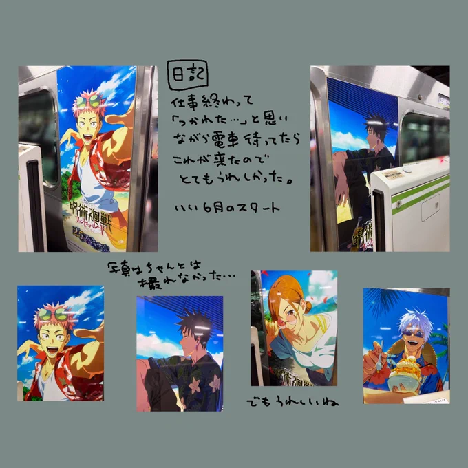 手書きの日記。仕事終わって「つかれた…」と思いながら電車待ってたらこれが来たのでとてもうれしかった。いい6月のスタート。ファンパレのラッピングの山手線のドアの横の広告を撮った写真を添えている。夏イベントの一年ズと先生。