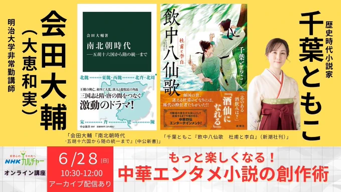 中華エンタメ小説の創作術（講師・会田大輔先生＆千葉ともこ）
