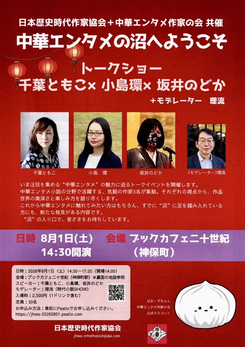 トークショー「中華エンタメの沼はようこそ」フライヤー