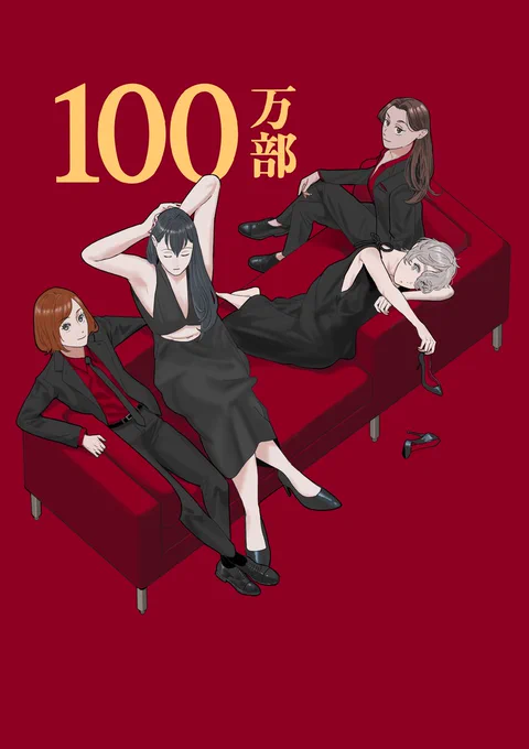 野本さん、春日さん、南雲さん、矢子さんの四人がスーツ姿で深紅のベッドに腰かけている。100万部の文字が背景に入っている