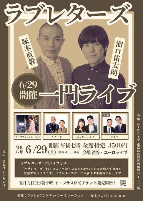 6/29開催ラブレターズ一門ライブ
ゲストは、
ラ・サプリメント・ビバさん、カミナリさん、
ニッキューナナさん、ナイツさん