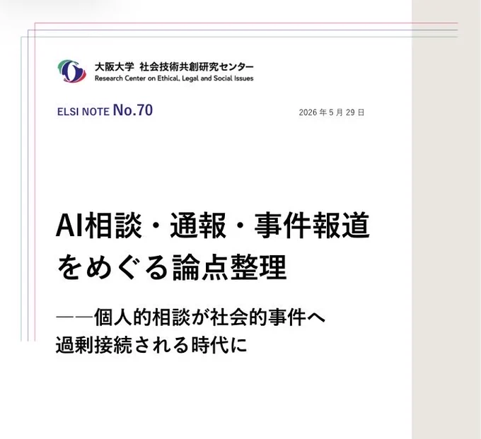 「AI相談・通報・事件報道をめぐる論点整理：個人的相談が社会的事件へ過剰接続される時代に」の表紙