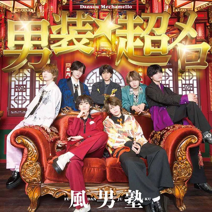 [初回限定盤A]
TECI-996 / ¥1,700（税抜価格 ¥1,545） / シングルCD＋DVD
<CD 収録内容>
01. 男装★超メロ
02. グイグイ
03. ザ・だっぴーず
<DVD 収録内容>
・『男装★超メロ』MUSIC VIDEO
・『男装★超メロ』MUSIC VIDEO MAKING MOVIE