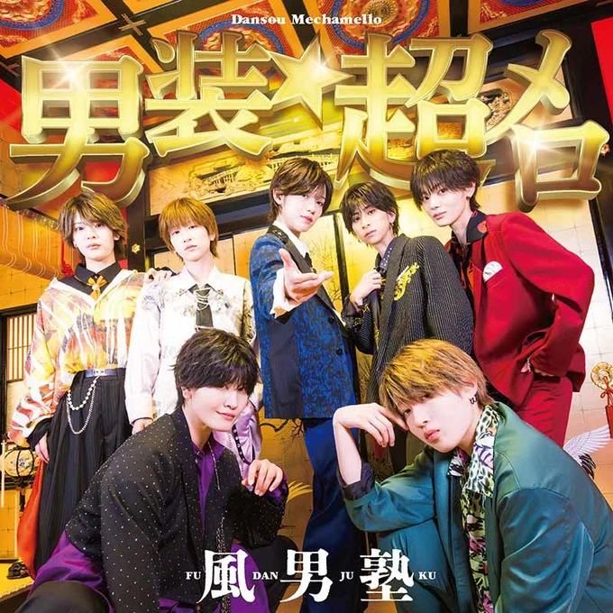 [初回限定盤B]
TECI-997 / ¥1,700（税抜価格 ¥1,545） / シングルCD＋DVD

<CD 収録内容>
01. 男装★超メロ
02. グイグイ
03. ザ・だっぴーず
<DVD 収録内容>
特典映像：セルフプロデュースイケメンショートムービー選手権