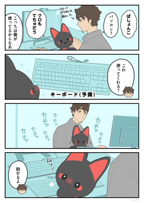 『かみさまキツネとサラリーマン』本編の4コマ漫画。
コタローがキツネのクロを膝にのせ、自宅で仕事をしている場面。

1コマ目
クロ：ぱしょんこ
コタロー：パソコン？
クロ：クロもてちゅだう
コタロー：こっちは俺が使ってるからなあ

2コマ目
コタロー、コードが繋がっていない予備のキーボードを持ち出す。
コタロー：これ使ってくれる？

3コマ目
クロ、予備のキーボードを一生懸命叩く。

4コマ目
クロ、得意げに振り返りコタローの顔を見る。
コタロー：助かるよ