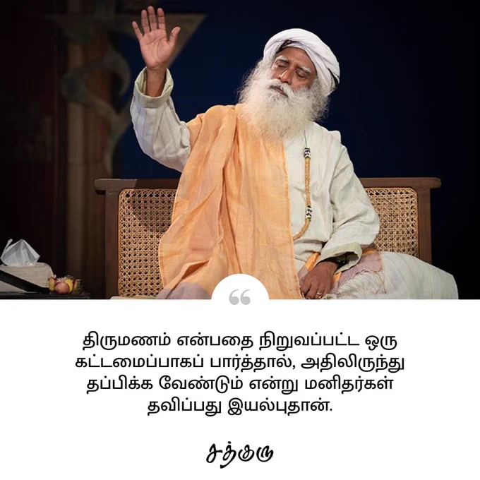 திருமணம் என்பதை நிறுவப்பட்ட ஒரு கட்டமைப்பாகப் பார்த்தால், அதிலிருந்து தப்பிக்க வேண்டும் என்று மனிதர்கள் தவிப்பது இயல்புதான்.

சத்குரு | குருவாசகம் | தமிழ் 

நன்றி @Sadhgurutamil 