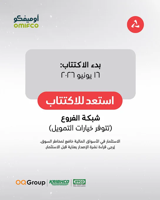 الإطار الثالث:
بدء الاكتتاب:
١٦ يونيو ٢٠٢٦
 
استعد للاكتتاب:
شبكة الفروع
(تتوفر خيارات التمويل)
 
 
الاستثمار في الأسواق المالية خاضع لمخاطر السوق. يُرجى قراءة نشرة الإصدار بعناية قبل الاستثمار.