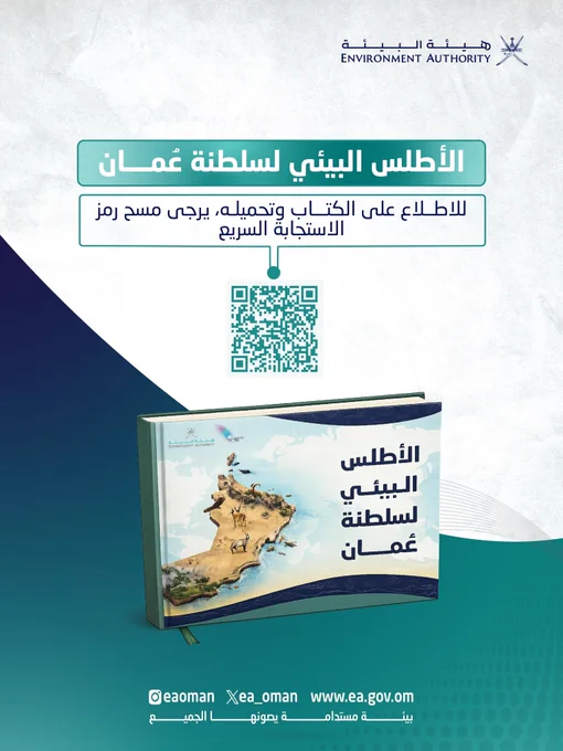 تصميم منشور  يدمج بين صورة غلاف الكتاب وعنوانه " الأطلس البيئي لسلطنة عُمان"، مع وضع رمز الاستجابة السريع.