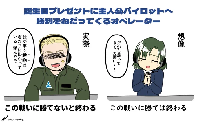 エースコンバット04のイラスト
以下説明

上部に「誕生日プレゼントに主人公パイロットへ勝利をねだってくるオペレーター」と書いてある。

右側の「想像」には、「だから帰ってきて、お願い……」と言っている女性オペレーターが、涙を零しながら目を閉じ、胸の前で手を組んで祈るような仕草をしている姿が描かれている。その下には「この戦いに勝てば終わる」と書いてある。

左側の「実際」には、「我が軍の"延命"（太字と傍点で強調）は君たちに掛かっている、頼んだぞ」と言っている、顔に影の掛かった男性オペレーター（AWACS スカイアイのイメージ）が、歯を見せて爽やかに笑っている姿が描かれている。その下には「この戦いに勝てないと終わる」と書いてある。
