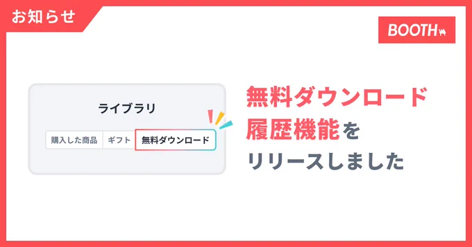 無料ダウンロード履歴機能リリースバナー