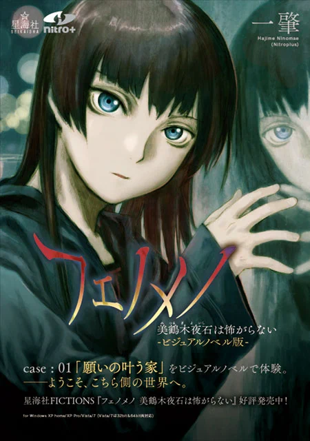 『フェノメノ 美鶴木夜石は怖がらない ビジュアルノベル版』パッケージ