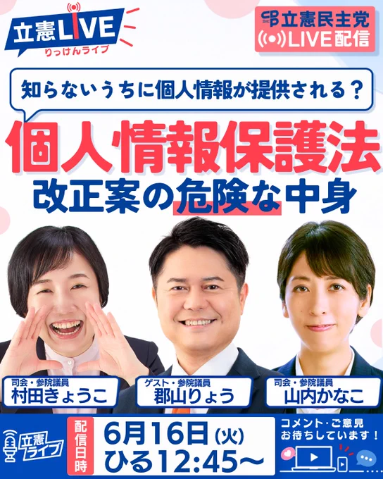 立憲ライブ
「知らないうちに個人情報が提供される？ 個人情報保護法 改正案の危険な中身」
司会・参院議員　村田きょうこ
ゲスト・参院議員　郡山りょう
司会・参院議員　山内かなこ
配信日時　6月16日（火）ひる12:45〜
コメント・ご意見お待ちしています！