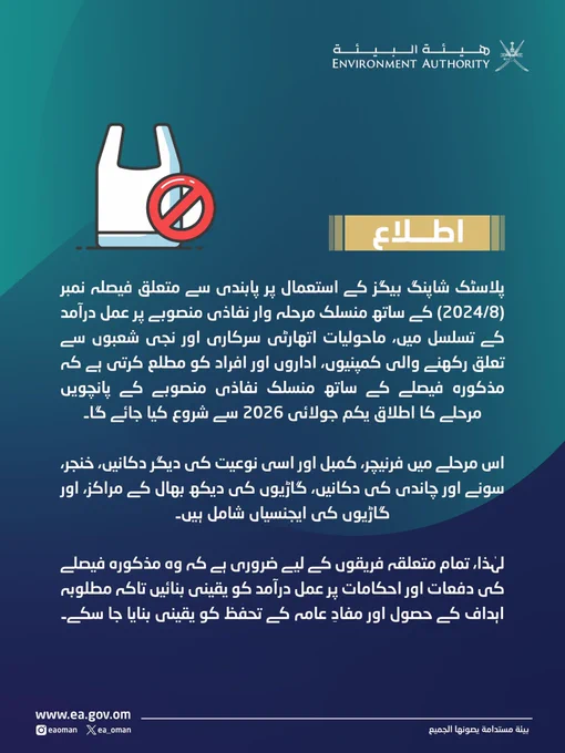 ⚠️ 1 جولائی 2026 سے پلاسٹک شاپنگ بیگز کے استعمال پر پابندی کے لیے مرحلہ وار منصوبے کے پانچویں مرحلے کا نفاذ شروع ہو جائے گا۔

#ماحولیاتی_اتھارٹی