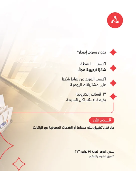 *

بدون رسوم إصدار *
اكسب ١٠٠٠ نقطة شُكرًا ترحيبية مجاناً
اكسب المزيد من نقاط شُكرًا على مشترياتك اليومية
٣ قسائم إلكترونية  بقيمة 5 ر.ع لكل قسيمة
قدّم الآن من خلال تطبيق بنك مسقط أو الخدمات المصرفية عبر الإنترنت

يسري العرض لغاية ٣١ يوليو ٢٠٢٦ تطبق الشروط والأحكام