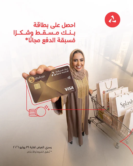الصورة:
امرأة تحمل بطاقة شُكرًا وبنك مسقط مسبقة الدفع وتبتسم، وبجانبها عربة تسوق تحتوي على أكياس من متاجر مختلفة. ورسومات عملات وخط بصري يقود إلى الشريحة التالية التي تحتوي على نقاط العرض.

النص:
احصل على بطاقة بنك مسقط وشُكرًا مسبقة الدفع مجانًا*