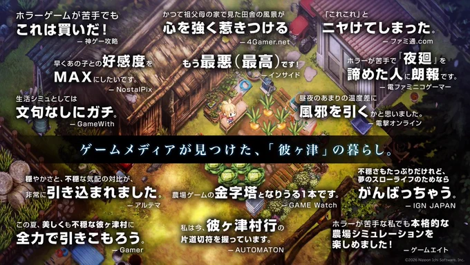 ゲームメディアが見つけた、彼ヶ津の暮らし。
先行プレイレポート掲載メディア全14媒体のコメントを公開しました。