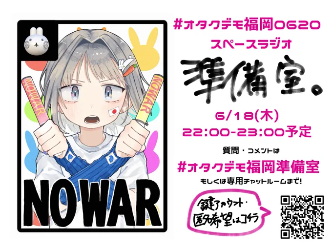 オタクデモ福岡の疑問や気になることに答える「オタクデモ福岡スペースラジオ　準備室」を開催します。
6月18日木曜日の22時から。
質問・コメントは #オタクデモ福岡準備室で募集します。専用のチャットルームもあります→ https://offcha.com/room/8P8Is3Pe2ikJFkWmCtOn

左には「オタクデモ福岡」のバナーイラスト。