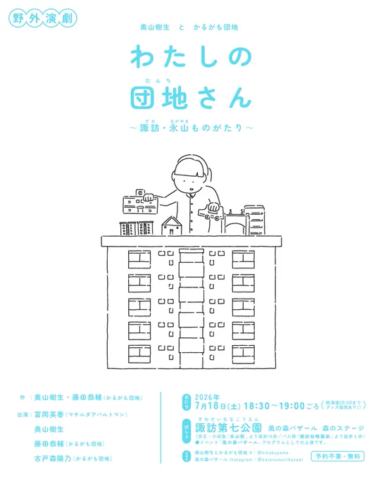 奥山樹生とかるがも団地『わたしの団地さん〜諏訪・永山ものがたり〜』のフライヤーデザイン。左上に「野外演劇」中央に「奥山樹生とかるがも団地『わたしの団地さん〜諏訪・永山ものがたり〜』」の文字。すぐ下に、団地の建物の上にさまざまな建物を乗せて楽しむロングヘアーの人物のイラスト。左下に、作：奥山樹生・藤田恭輔(かるがも団地)
出演：冨岡英香（マチルダアパルトマン）・奥山樹生・藤田恭輔(かるがも団地)・古戸森陽乃(かるがも団地)。
右下に、＜日にち＞2026年7月18日（土）18:30-19:00ごろ（終演後、20:00までグッズ販売あり〼）
＜ばしょ＞諏訪第七公園 風の森バザール 森のステージ（京王・小田急「永山駅」より徒歩18分/バス停「諏訪幼稚園前」より徒歩5分）⚫︎イベント「風の森バザール」プログラムとしての上演です。＜SNS＞奥山樹生とかるがも団地X：@kikakuyama/
風の森バザールInstagram：@kazenomoribazaar
「予約不要・無料」
