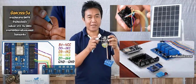 งบหลักร้อย อัจฉริยะประจำแปลงเกษตร ประกอบวงจร Smart Farm IoT เองได้ องค์ความรู้  EP.2 การประกอบชุดวงจร วิธีต่อสายแผงวงจร Relay และเซ็นเซอร์ต่างๆ เข้ากับบอร์ด NodeMCU จุด Checkpoint "ต้องระวัง" ต่อผิดพังทันที! ชมคลิปลิงก์คลิปวิดีโอ #พิพิธภัณฑ์การเกษตรฯ : https://www.youtube.com/watch?v=w_R9fZqLxeI