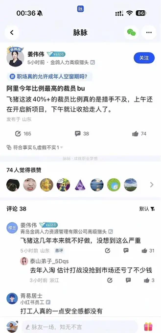 Screenshot from Maimai (脉脉), China's workplace social network. Post by a senior recruiter reads: "Alibaba's highest-ratio layoff unit this year. Fliggy's 40%  cut rate caught everyone off guard — still kicking off new projects in the morning, told to pack up and leave by afternoon." 165 reposts, 38 comments, 74 likes. Top comment from the same poster: "Fliggy has been struggling for years, but I didn't expect it to be this severe." Another commenter, a Xiaohongshu employee, writes: "Workers really have zero sense of job security anymore."