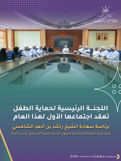 تصميم يتضمن لوحة صورة من اجتماع اللجنة الرئيسية لحماية الطفل 



كتب في الاجتماع 

اللجنة الرئيسية لحماية الطفل
تعقد اجتماعها الأول لهذا العام برئاسة سعادة الشيخ راشد بن أحمد الشامسي وكيل وزارة التنمية الاجتماعية لشؤون الأسرة وتنمية المجتمع رئيس اللجنة