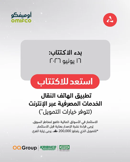 الإطار الثالث:
بدء الاكتتاب:

١٦ يونيو ٢٠٢٦

 

استعد للاكتتاب:
تطبيق الهاتف النقال
الخدمات المصرفية عبر الإنترنت

(تتوفر خيارات التمويل)

 

 

الاستثمار في الأسواق المالية خاضع لمخاطر السوق. يُرجى قراءة نشرة الإصدار بعناية قبل الاستثمار.

*للتمويل الذي يتجاوز 200,000 ر.ع، يرجى زيارة الفرع