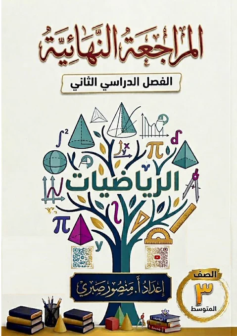 محتوى المراجعة من كتاب الطالب ولاتغني عنه ولاتعتبر بديل له 