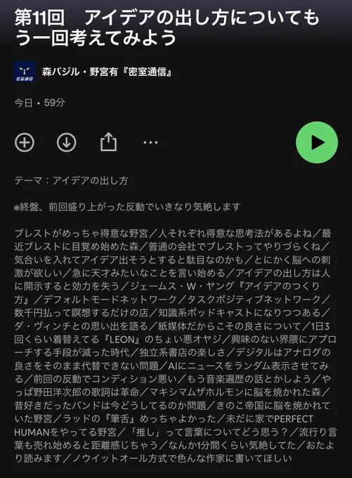 Podcast『密室通信』第11回Spotify概要欄