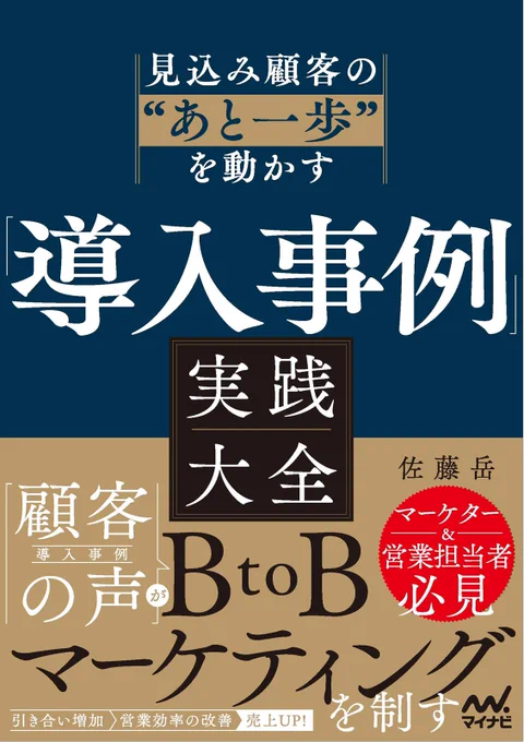 見込み顧客の”あと一歩を動かす”「導入事例」実践大全』（マイナビ出版、2026年6月23日発売）。