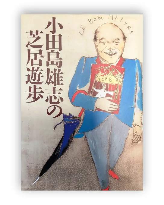『小田島雄志の芝居遊歩』装画：山本容子