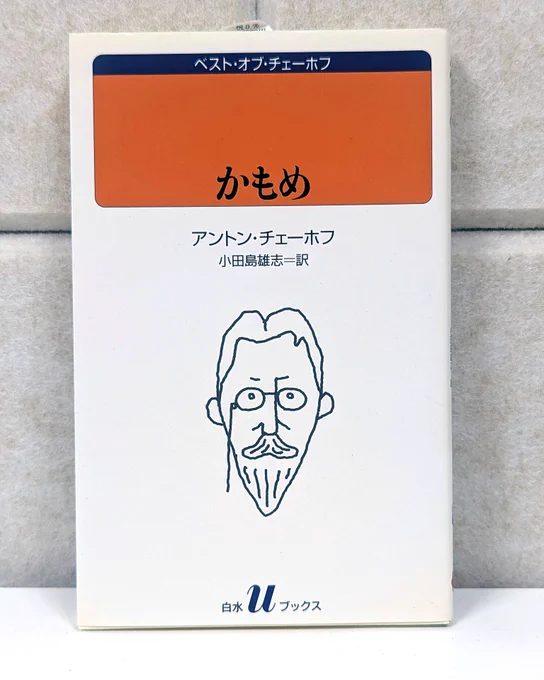 チェーホフ『かもめ』装画：和田誠