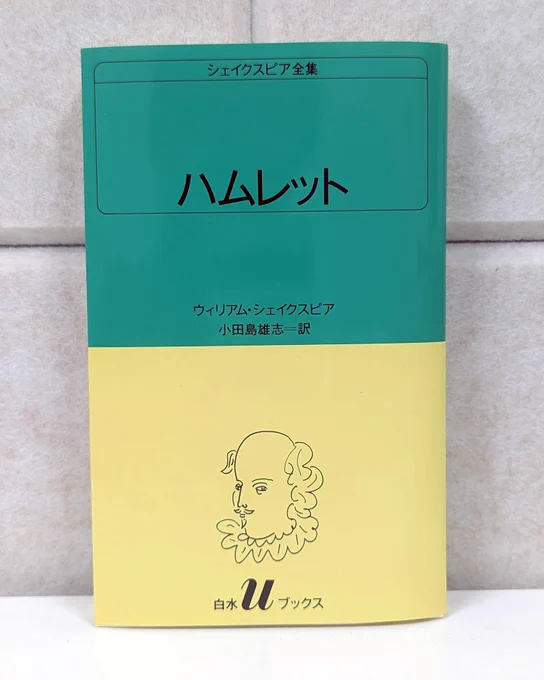 シェイクスピア『ハムレット』装画：池田満寿夫