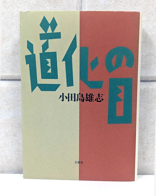 『道化の目』装丁：平野甲賀