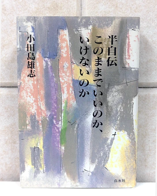 『半自伝　このままでいいのか、いけないのか』装丁：筒井昭輔