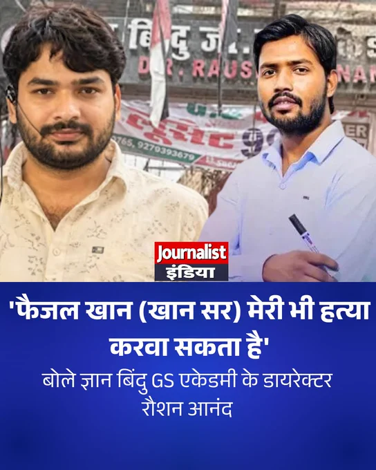बिहार के चर्चित शिक्षक और यूट्यूबर फैजल खान उर्फ खान सर को लेकर नया विवाद सामने आया है। ज्ञान बिंदु GS एकेडमी के डायरेक्टर रौशन आनंद ने खान सर पर गंभीर आरोप लगाए हैं। रौशन आनंद ने दावा किया कि उन्हें अपनी जान का खतरा है और उन्होंने अपने भाई की मौत के मामले में खान सर पर आरोप लगाते हुए सीबीआई जांच की मांग की है।
#KhanSir #FaizalKhan #RoshanAnand #BiharNews #PatnaNews #CBIInquiry #BreakingNews #journalistindialive #journalistindia 
