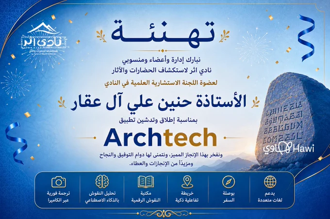 تدشين تطبيق لقراءة النقوش