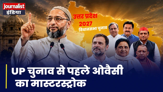 उत्तर प्रदेश विधानसभा चुनाव 2027 से पहले AIMIM प्रमुख असदुद्दीन ओवैसी ने बड़ा राजनीतिक संकेत दिया है। ओवैसी ने कहा है कि उनकी पार्टी BJP को सत्ता से बाहर रखने के लिए विपक्षी गठबंधन का हिस्सा बनने को तैयार है, लेकिन सम्मान और बराबरी की शर्त पर। क्या यूपी में नया महागठबंधन बनने जा रहा है? जानिए पूरी राजनीतिक कहानी इस वीडियो में। 
#journalistindialive #journalistindia
#AsaduddinOwaisi #AIMIM #UPElection2027 #UttarPradesh #BJP #SamajwadiParty #Politics #HindiNews #BreakingNews #OppositionAlliance #Owaisi #UPPolitics 