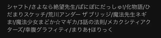 番組内で話している内容です

シャフト/さよなら絶望先生/ぱにぽにだっしゅ!/化物語/ひだまりスケッチ/荒川アンダー ザ ブリッジ/魔法先生ネギま!/魔法少女まどか☆マギカ/3話の法則/メカクシティアクターズ/幸腹グラフィティ/まりあ†ほりっく