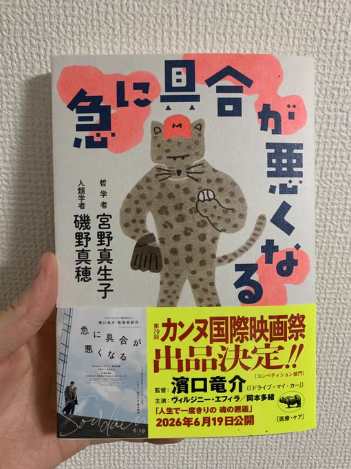 『急に具合が悪くなる』宮野真生子/磯野真穂
の写真

表紙にヒョウらしきネコ科の大型動物がピッチャーのような風体で立っているイラストが描かれています

帯に「カンヌ国際映画祭出品決定！！」と大きく書かれています