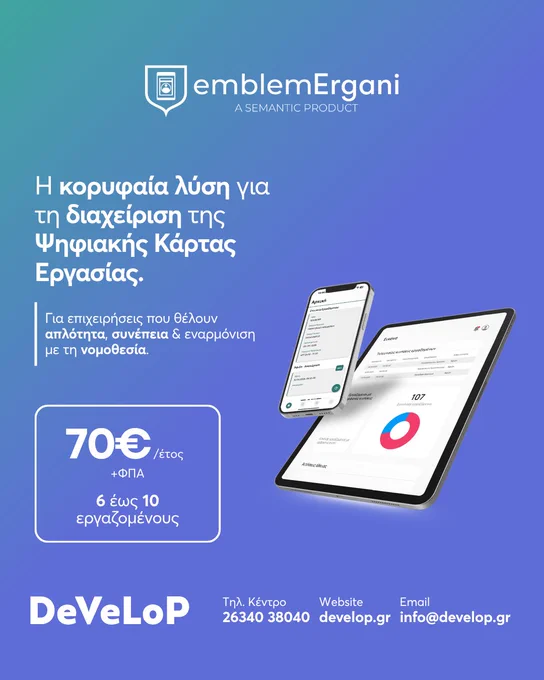 Για επιχειρήσεις με 6 έως 10 εργαζόμενους, η σωστή οργάνωση της Ψηφιακής Κάρτας Εργασίας είναι κρίσιμη.
Η Ψηφιακή Κάρτα Εργασίας χρειάζεται σωστή οργάνωση από την αρχή.
Με το Emblem Ergani μπορείτε να διαχειριστείτε τη διαδικασία με απλό τρόπο, ανάλογα με το μέγεθος της επιχείρησής σας.
Η Develop αναλαμβάνει:
• επιλογή κατάλληλου πακέτου
• εγκατάσταση
• εκπαίδευση
• υποστήριξη μετά την αγορά
Στείλτε μας μήνυμα για να δούμε ποιο πακέτο ταιριάζει στην επιχείρησή σας.
https://develop.gr/emblem-ergani-karta-ergasias/
https://develop.gr/emblem-ergani-starter/
#DevelopGR #EmblemErgani #ΨηφιακήΚάρταΕργασίας #Εργάνη #Μηχανογράφηση #Πάτρα #Ναύπακτος #ελλάδα