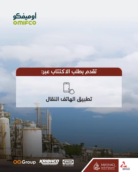 صورة للترويج للاكتتاب العام لشركة أوميفكو عبر ميثاق للصيرفة الإسلامية.

 

النص المكتوب:

تقدم بطلب الاكتتاب عبر: تطبيق الهاتف النقال