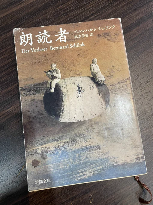 本日のビブリオバトルで優勝した猫宮かおるさんが紹介した「朗読者」。

こちらは次回vol.1(時期未定だけどなる早で企画したいと思ってます)の課題図書になりますので、ノベルの會気になった方はぜひ予習お願いします！(タジマも読みます！)