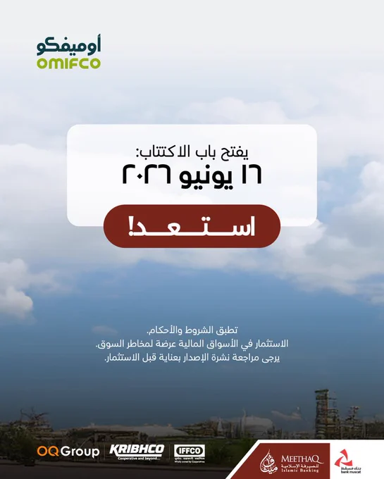 صورة للترويج للاكتتاب العام لشركة أوميفكو عبر ميثاق للصيرفة الإسلامية.

 

النص المكتوب:

يفتح باب الاكتتاب: ١٦ يونيو ٢٠٢٦

استعد!

تطبق الشروط والأحكام. الاستثمار في الأسواق المالية عرضة لمخاطر السوق. يرجى مراجعة نشرة الإصدار بعناية قبل الاستثمار.